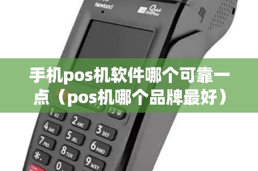 手机pos机软件哪个可靠一点（pos机哪个品牌最好）