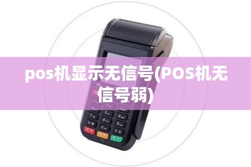 pos机显示无信号(POS机无信号弱)