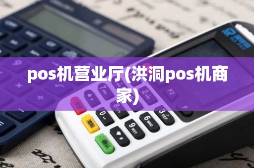 pos机营业厅(洪洞pos机商家)