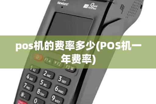 pos机的费率多少(POS机一年费率)