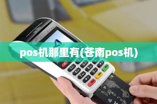 pos机那里有(苍南pos机)