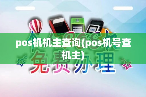 pos机机主查询(pos机号查机主)