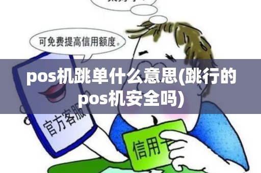 pos机跳单什么意思(跳行的pos机安全吗)