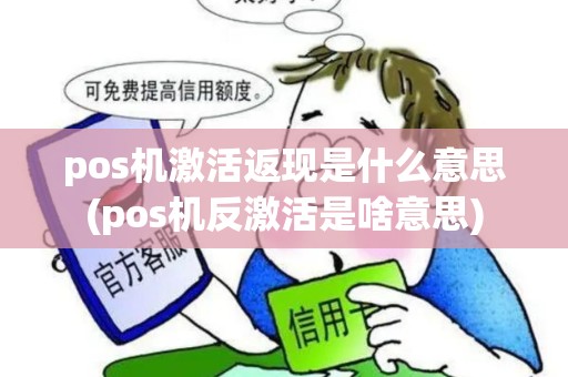 pos机激活返现是什么意思(pos机反激活是啥意思)