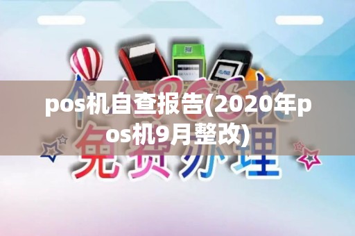pos机自查报告(2020年pos机9月整改)