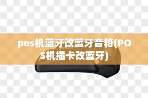 pos机蓝牙改蓝牙音箱(POS机插卡改蓝牙)