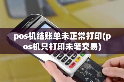 pos机结账单未正常打印(pos机只打印未笔交易)