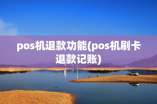 pos机退款功能(pos机刷卡退款记账)