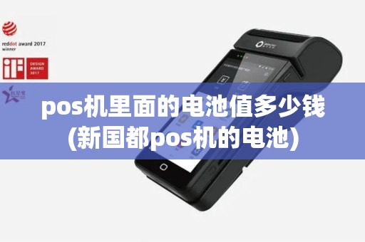 pos机里面的电池值多少钱(新国都pos机的电池)