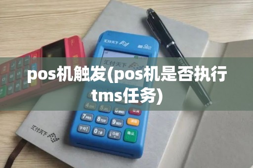 pos机触发(pos机是否执行tms任务)
