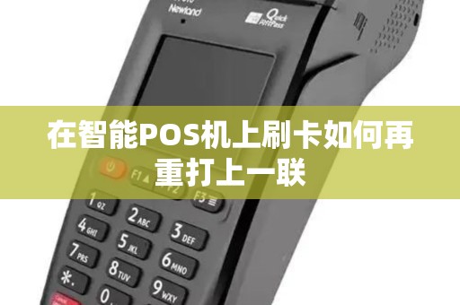 在智能POS机上刷卡如何再重打上一联