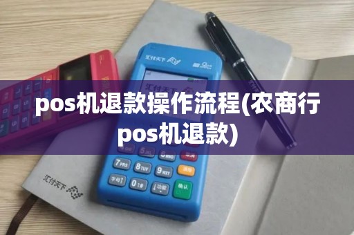 pos机退款操作流程(农商行pos机退款)