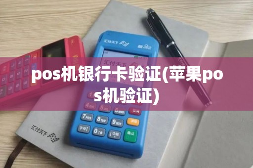 pos机银行卡验证(苹果pos机验证)
