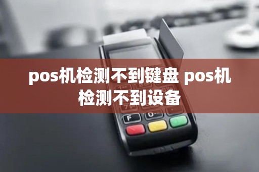 pos机检测不到键盘 pos机检测不到设备