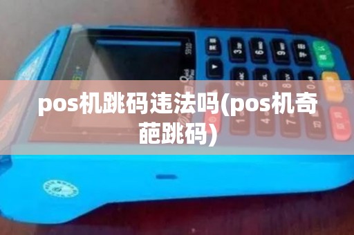 pos机跳码违法吗(pos机奇葩跳码)