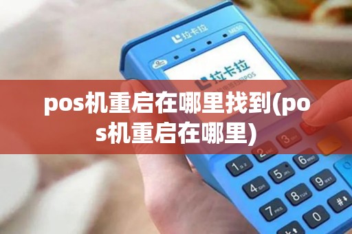 pos机重启在哪里找到(pos机重启在哪里)