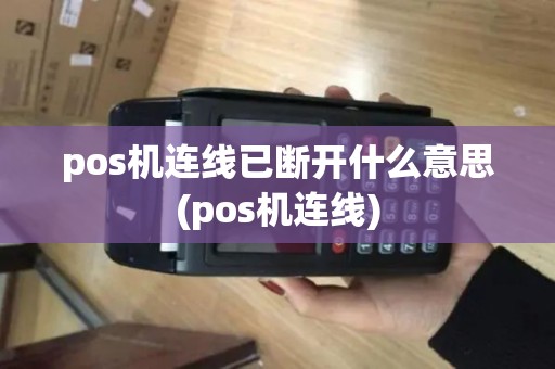 pos机连线已断开什么意思(pos机连线)