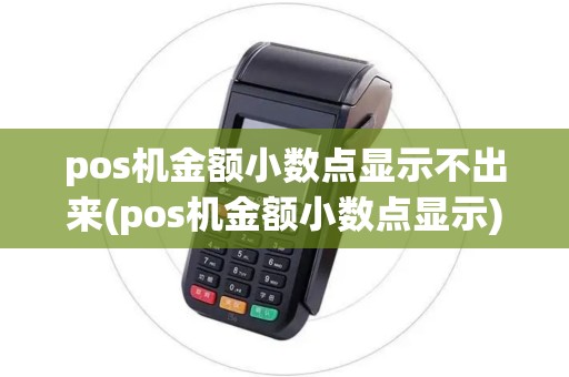 pos机金额小数点显示不出来(pos机金额小数点显示)