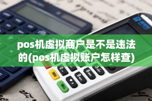 pos机虚拟商户是不是违法的(pos机虚拟账户怎样查)
