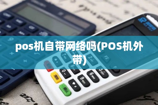 pos机自带网络吗(POS机外带)
