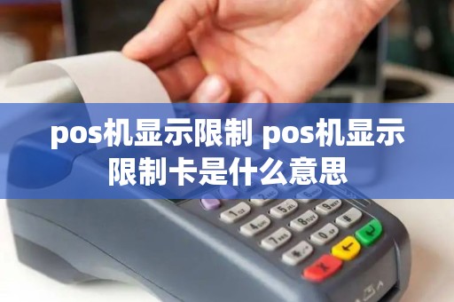pos机显示限制 pos机显示限制卡是什么意思