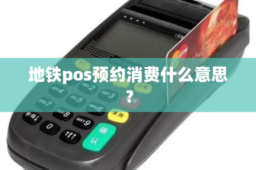 地铁pos预约消费什么意思？