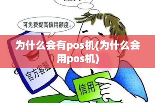 为什么会有pos机(为什么会用pos机)