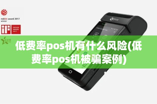 低费率pos机有什么风险(低费率pos机被骗案例)