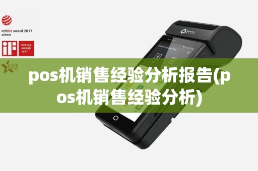 pos机销售经验分析报告(pos机销售经验分析)