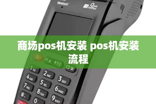 商场pos机安装 pos机安装流程