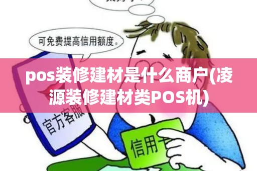 pos装修建材是什么商户(凌源装修建材类POS机)