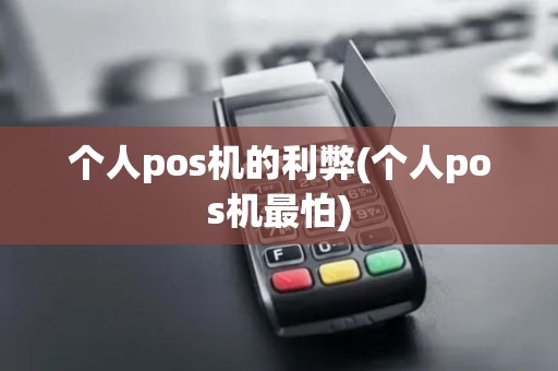 个人pos机的利弊(个人pos机最怕)