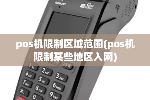 pos机限制区域范围(pos机限制某些地区入网)
