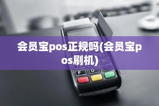 会员宝pos正规吗(会员宝pos刷机)