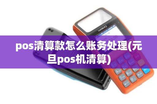 pos清算款怎么账务处理(元旦pos机清算)