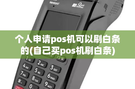 个人申请pos机可以刷白条的(自己买pos机刷白条)