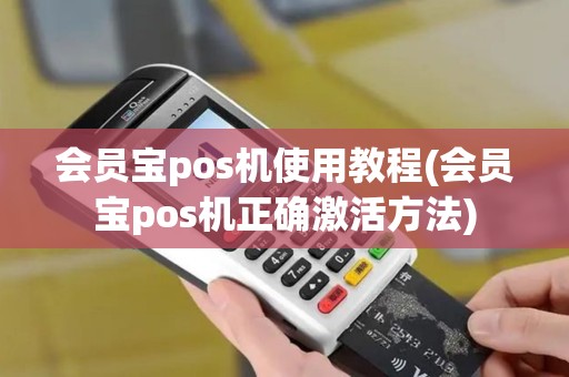 会员宝pos机使用教程(会员宝pos机正确激活方法)