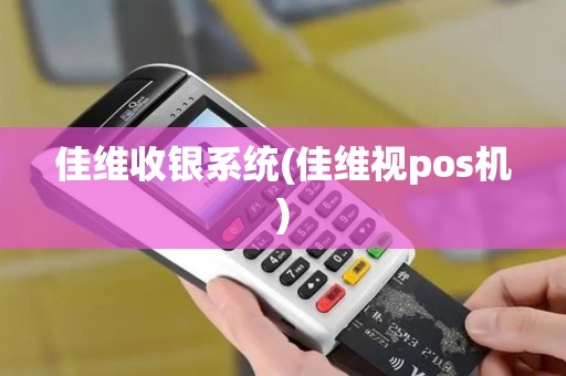 佳维收银系统(佳维视pos机)