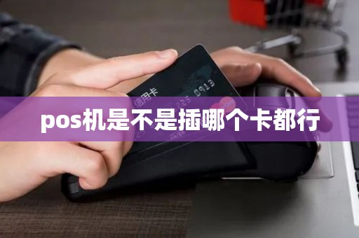 pos机是不是插哪个卡都行
