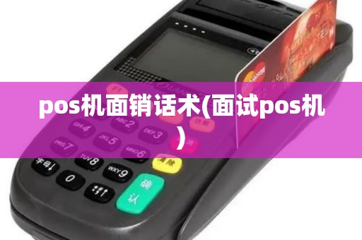 pos机面销话术(面试pos机)