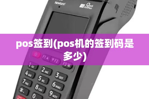 pos签到(pos机的签到码是多少)