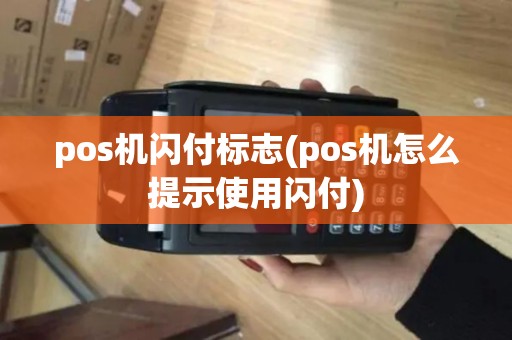 pos机闪付标志(pos机怎么提示使用闪付)