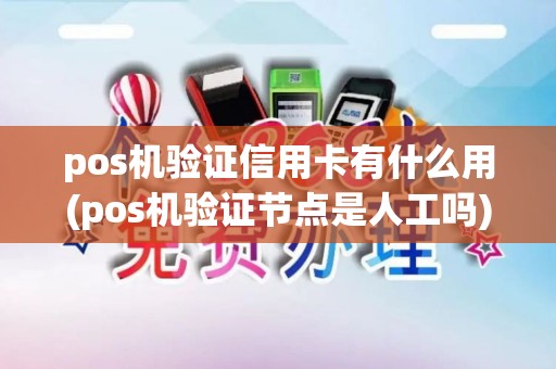 pos机验证信用卡有什么用(pos机验证节点是人工吗)
