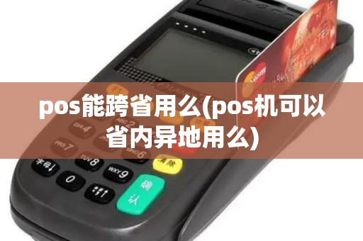 pos能跨省用么(pos机可以省内异地用么)