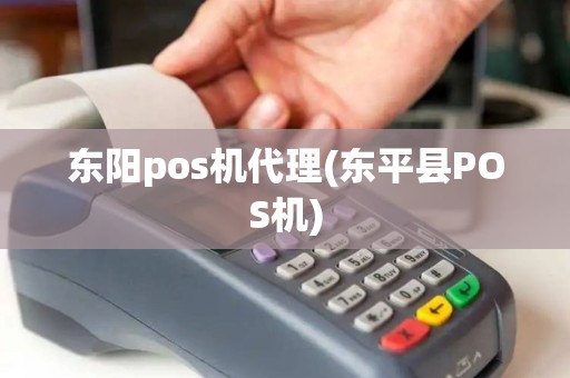 东阳pos机代理(东平县POS机)