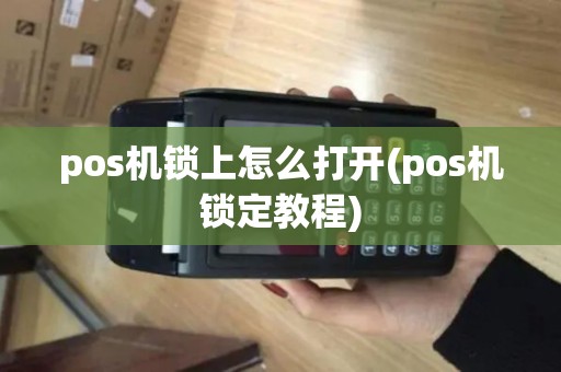 pos机锁上怎么打开(pos机锁定教程)