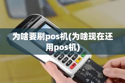 为啥要刷pos机(为啥现在还用pos机)