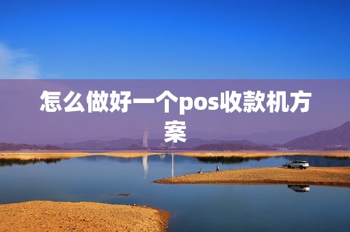 怎么做好一个pos收款机方案