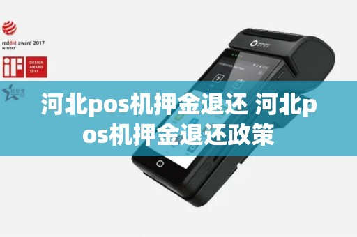 河北pos机押金退还 河北pos机押金退还政策