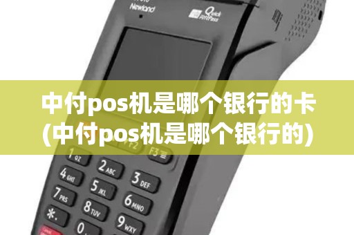 中付pos机是哪个银行的卡(中付pos机是哪个银行的)